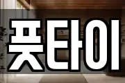 풋타이