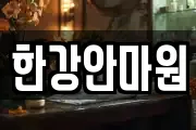 한강안마원