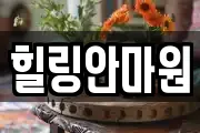 힐링안마원