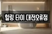 힐링 타이 대전오류점