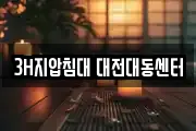 3H지압침대 대전대동센터