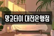 망고타이 대전은행점