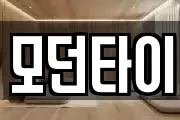 모던타이