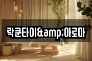 락쿤타이&아로마