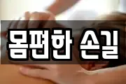 몸편한 손길