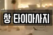 대전 중구 목달동 마사지, 지압등 업체정보