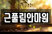근풀림안마원