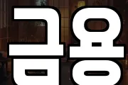 금용