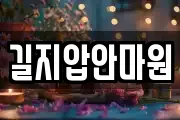길지압안마원