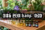 대흥동 쿤타이 &  아로마