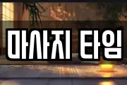마사지 타임