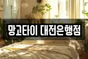 망고타이 대전은행점