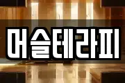 머슬테라피