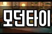 모던타이
