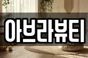 아브라뷰티