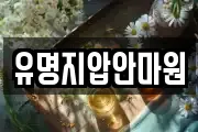유명지압안마원