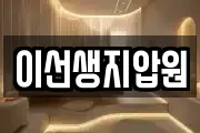 이선생지압원