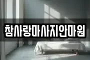 참사랑마사지안마원