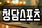 청담스포츠