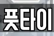 풋타이