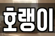 호랭이