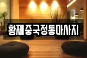 황제중국정통마사지