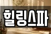힐링스파