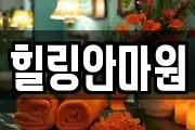 대전 중구 목동 마사지, 지압등 업체정보