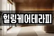 힐링케어테라피