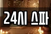 24시 스파