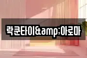 락쿤타이&아로마