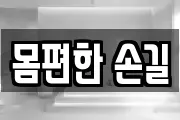 몸편한 손길