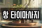 창 타이마사지