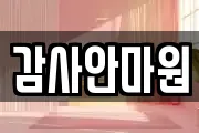감사안마원