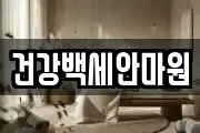 건강백세안마원