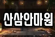 산삼안마원