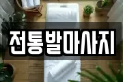 전통발마사지