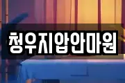 청우지압안마원