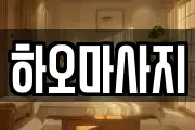 하오마사지