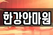 한강안마원