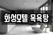 대전 중구 문창동 마사지, 지압등 업체정보