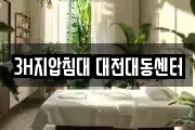3H지압침대 대전대동센터