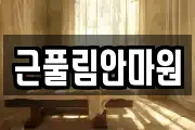 근풀림안마원