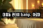 대흥동 쿤타이 &  아로마