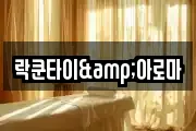 락쿤타이&아로마