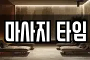마사지 타임