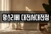 맘스리베 대전서대전점