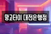 망고타이 대전은행점