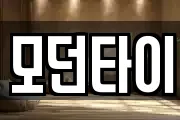 모던타이