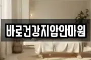 바로건강지압안마원